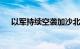 以军持续空袭加沙北部，已致20人死亡