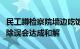 民工蹲检察院墙边吃饭遭驱赶官方通报：已解除误会达成和解