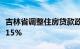 吉林省调整住房贷款政策，首套房首付不低于15%