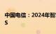 中国电信：2024年智算规模将达到21EFLOPS