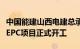 中国能建山西电建总承包建设的澳大利亚储能EPC项目正式开工