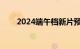 2024端午档新片预售票房破1000万