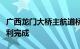 广西龙门大桥主航道桥钢桥面铺装首件施工顺利完成