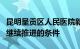 昆明呈贡区人民医院新建项目终止：已不具备继续推进的条件