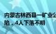 内蒙古林西县一矿业公司治理塌陷区时发生塌陷，4人下落不明