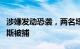 涉嫌发动恐袭，两名塔吉克斯坦公民在白俄罗斯被捕