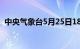 中央气象台5月25日18时发布暴雨黄色预警