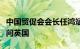 中国贸促会会长任鸿斌率中国企业家代表团访问英国