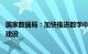 国家数据局：加快推进数字中国 数字经济和数字社会规划和建设