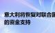 意大利将恢复对联合国近东难民救济和工程处的资金支持