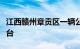 江西赣州章贡区一辆公交车冲下负一层露天平台