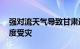 强对流天气导致甘肃近10万亩农作物不同程度受灾