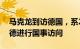 马克龙到访德国，系24年来法国总统首次对德进行国事访问