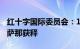 红十字国际委员会：113名被扣押人员在也门萨那获释