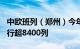 中欧班列（郑州）今年已突破700列，累计开行超8400列