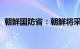 朝鲜国防省：朝鲜将采取行动应对美韩挑衅