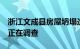 浙江文成县房屋坍塌造成2人遇难，坍塌原因正在调查