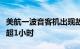 美航一波音客机出现故障，乘客被困高温机舱超1小时