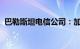 巴勒斯坦电信公司：加沙地带北部网络中断