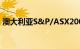 澳大利亚S&P/ASX200指数收盘上涨0.79%