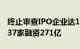 终止审查IPO企业达169家，今年来上市企业37家融资271亿