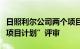 日照利尔公司两个项目通过省“企业技术创新项目计划”评审