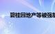 碧桂园地产等被强制执行7382万余元