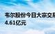 韦尔股份今日大宗交易成交490万股，成交额4.61亿元