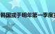 韩国或于明年第一季度完成建立卖空监控平台