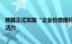 韩国正式实施“企业价值提升计划”，着力提振股市与企业活力