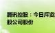 腾讯控股：今日斥资约10亿港元回购269万股公司股份