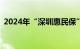 2024年“深圳惠民保”参保人数突破400万