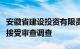 安徽省建设投资有限责任公司副总经理冯从敢接受审查调查