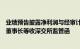 业绩预告披露净利润与经审计后数据差异较大，零点有数及董事长等收深交所监管函