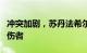 冲突加剧，苏丹法希尔市唯一医院收治近千名伤者