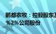 鹏都农牧：控股股东及其一致行动人拟增持1%2%公司股份