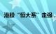 港股“恒大系”走强，恒大汽车涨超105%