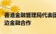 香港金融管理局代表团访问马来西亚，加强双边金融合作