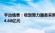 平治信息：收到算力服务采购项目成交通知书，成交总价约4.68亿元