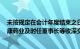 未按规定在会计年度结束之日起1个月内进行业绩预告，维康药业及时任董事长等收深交所监管函