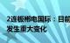 2连板郴电国际：目前生产经营情况正常，未发生重大变化