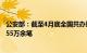 公安部：截至4月底全国共办理户口迁移“跨省通办”业务355万余笔