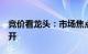 竞价看龙头：市场焦点股正虹科技（5板）平开