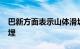 巴新方面表示山体滑坡事件中有2000多人被埋