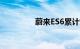 蔚来ES6累计交付20万台