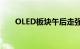 OLED板块午后走强，维信诺跳涨6%