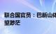 联合国官员：巴新山体滑坡现场找到幸存者希望渺茫