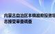 内蒙古自治区本级政府投资非经营性项目代建中心主任王文志接受审查调查