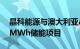 晶科能源与澳大利亚ACLE Services签订84MWh储能项目