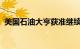 美国石油大亨获准继续从委内瑞拉购买沥青